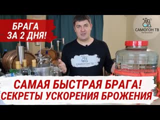 Самая быстрая брага за 2 дня! секреты ускорения брожения как заставить брагу ускориться!