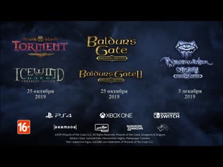 Neverwinter nights, baldur's gate и icewind dale & planescape torment – уже в продаже!