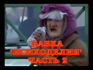 Бабка "психоделия"