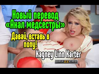 Новый перевод с kagney linn karter в группе!а в випке вышел новый эксклюзив от family therapy с dava foxx, покупайте доступ