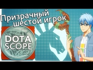 Dotascope 3 0 призрачный шестой игрок