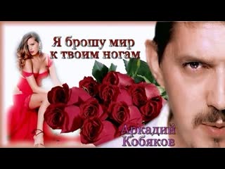 Новинка ! я брошу мир к твоим ногам аркадий кобяков (remix, hd)