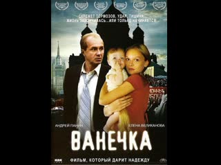 Ванечка (мелодрама, 2007) 720 hd