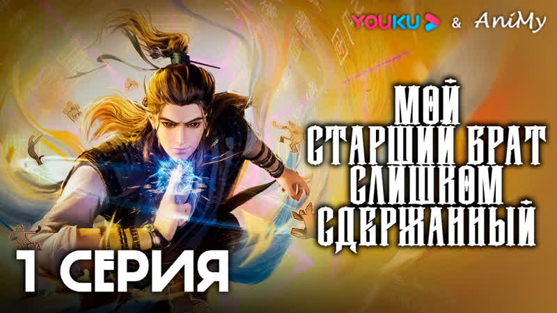 Мой старший брат слишком сдержанный 1 серия