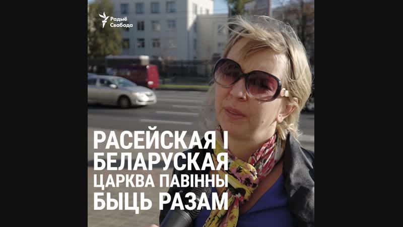 Ці хочуць беларусы сваёй царкве абсалютнай незалежнасьці ад маскоўскага патрыярхату? апытаньне