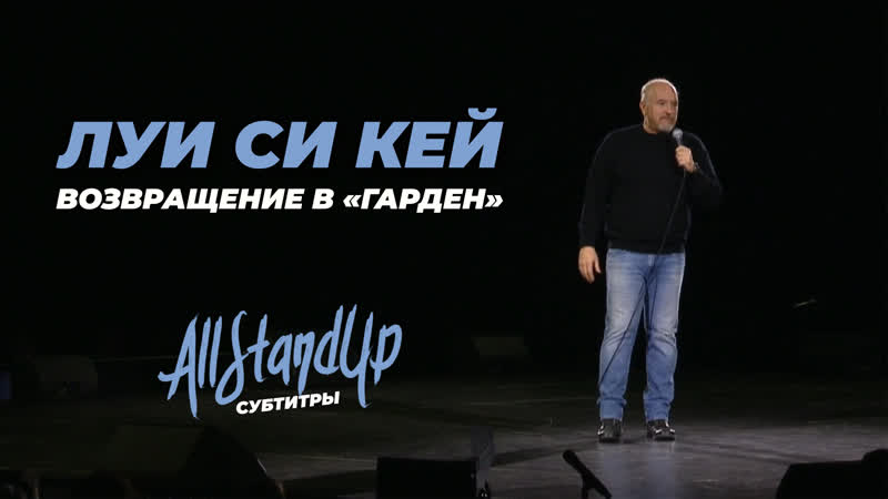 Луи си кей возвращение в «гарден» / louis c k back to the garden | live (2023) [allstandup | субтитры]