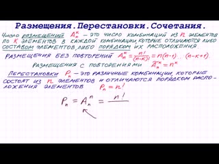 Комбинаторика размещения, перестанои, сочетания