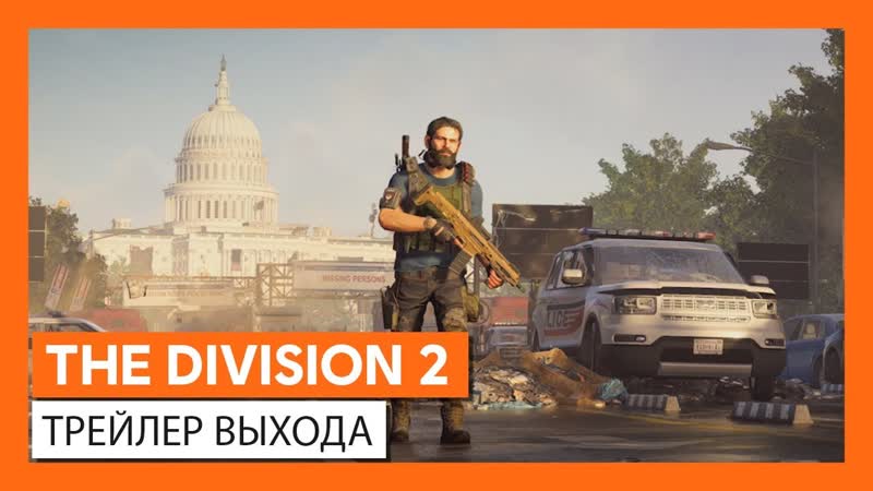 The division 2 официальный трейлер выхода
