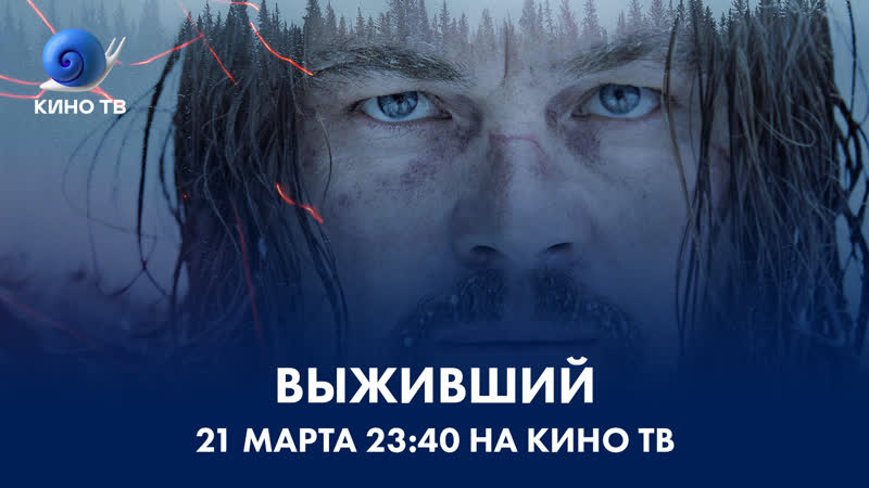 «выживший» на кино тв