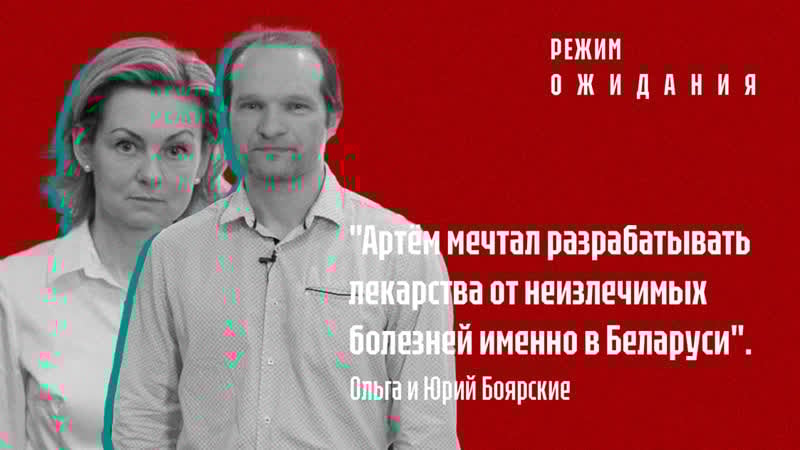 "рэжым чакання" вольга і юрый баярскія пра сына арцёма баярскага