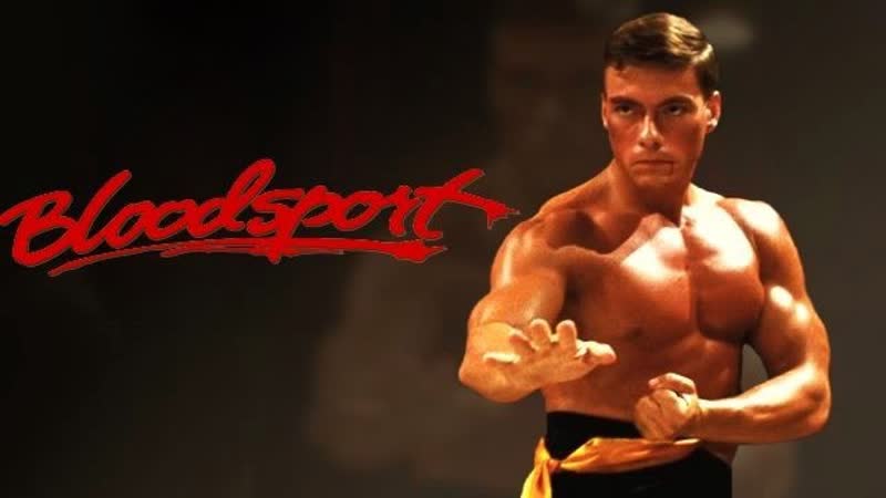 Молодые спорт bloodsport 1988 год боевик боевые искусства жан клод ван дамм jean claude van damme боло йен bolo yeung