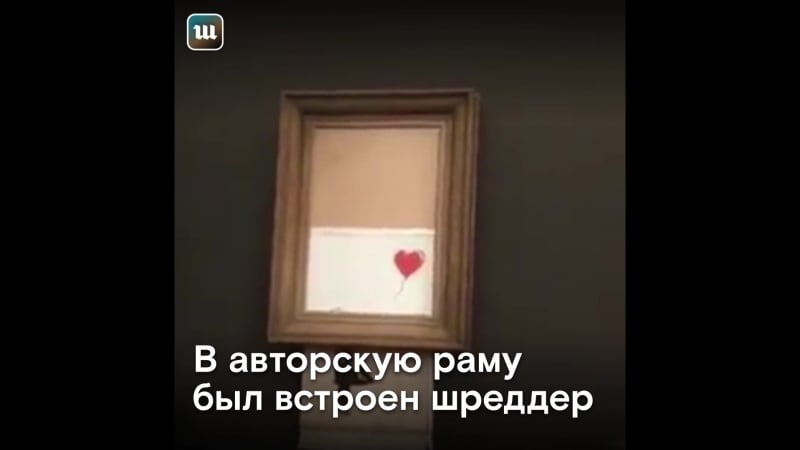 Картина бэнкси самоуничтожилась сразу после продажи на sotheby's