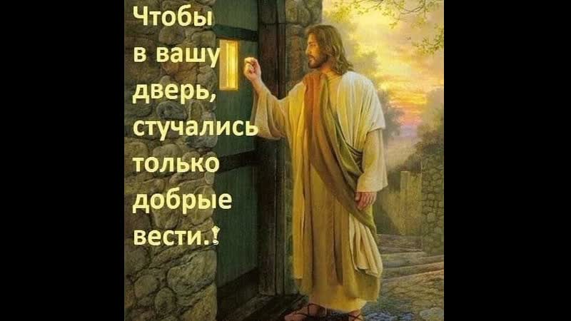 Чтобы в вашу дверь, стучались только добрые вести !