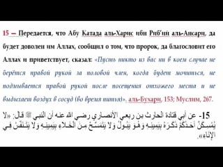 15 запрет трогать правой рукой половой орган во время справленя нужды, и также подмыватся правой рукой