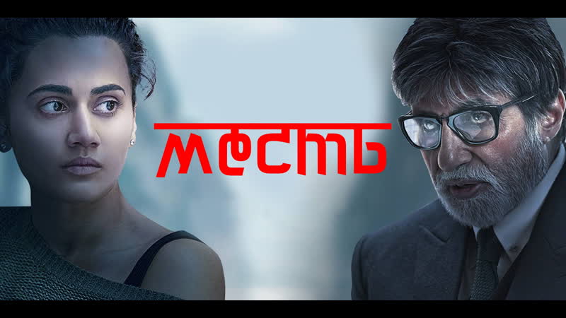 #fanstudio месть / badla (2019)