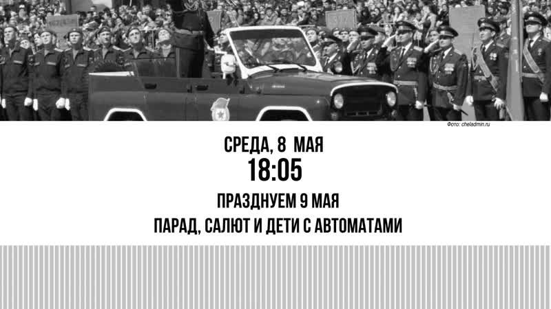 Празднуем 9 мая парад, салют и молодые с автоматами / разворот