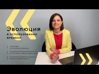 Preview к семинару «эволюция в использовании времени»