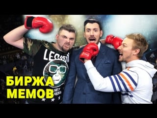 Биржа мемов костя павлов и макс брандт блокироа youtube сын маминой подруги