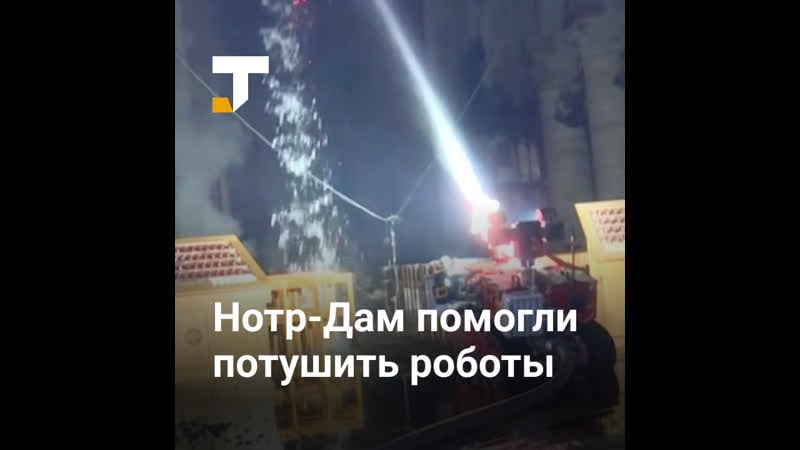 Роботы помогли потушить нотр дам