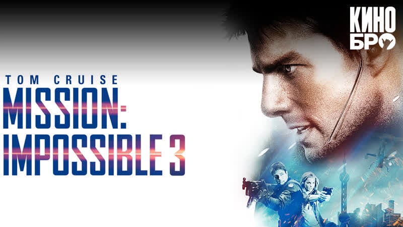 Миссия невыполнима 3 | mission impossible 3 (2006)