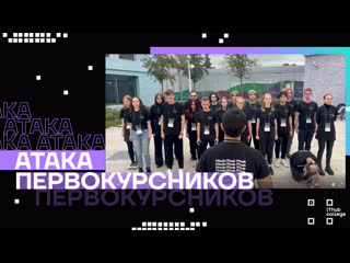 "атака первокурсников" пародия на "атаку титанов"