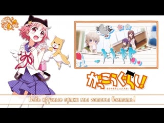 Живем в школе опенинг | gakkou gurashi op rus gakuen seikatsu bu friend shitai (cover by sati akura)