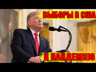 Дональд трамп выборы в сша отменены не будут!