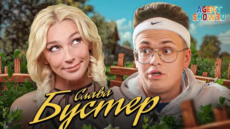 Бустер про дружбу с кридом, секс, личную жизнь и депрессию / agentshow 3 0