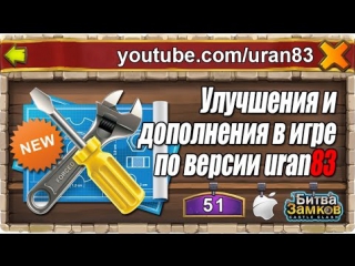 Необходимые улучшения и дополнения в игре битва замков по версии uran83