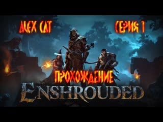Начало пути пламени enshrouded (прохождение серия 1)