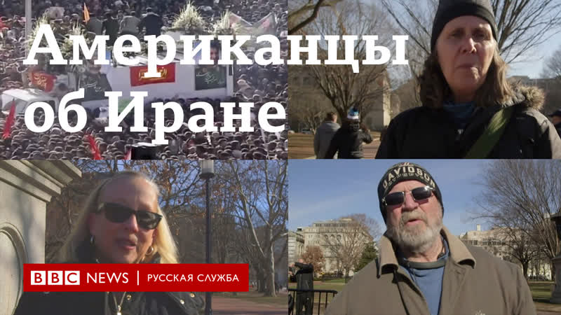 Ликвидация сулеймани стал ли мир безопаснее? отвечают американцы