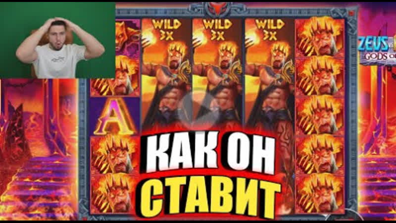 Zeus vs hades опять на отдаче постаянно ставит 3 вайлда и заносит
