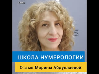 Нумерология клондайк находок! отзыв выпускницы школы нумерологии марины абдуллаевой