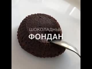 Шоколадный фондан🤤