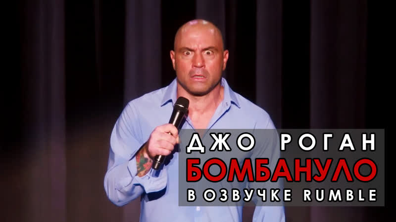 Джо роган бомбануло [2016] озвучка rumble