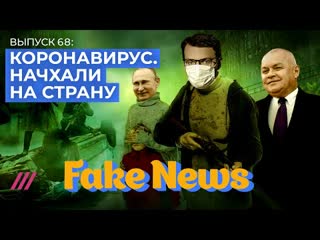 Показуха и враньё на тв вокруг коронавируса / fake news #68