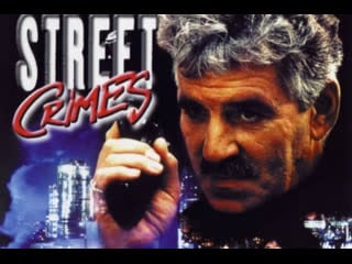 Уличная преступность street crimes 1992 full hd 720