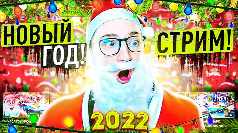 [andyfy] новогодний стрим 2022! играем, общаемся, базарим!