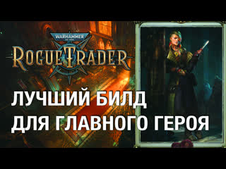 Оперативник и охотник за головами подробный гайд и лучший билд rogue trader (без спойлеров, хард)