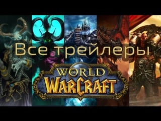 Все трейлеры world of warcraft