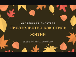 Мастерская писателя стиль жизни