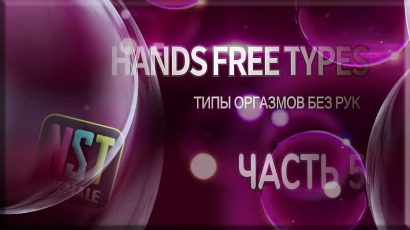 🎬 handsfree orgasm (cum) types (part 5) | rus sissy trainer (training, hypno) | (nst shemale 2022 г )