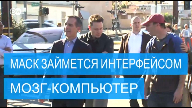 Будущее наступает илон маск займется подключением мозга к компьютеру