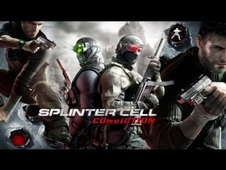 Splinter cell conviction проверка стрима stream frog