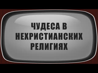 A205 rus 17 чудеса в нехристианских религиях