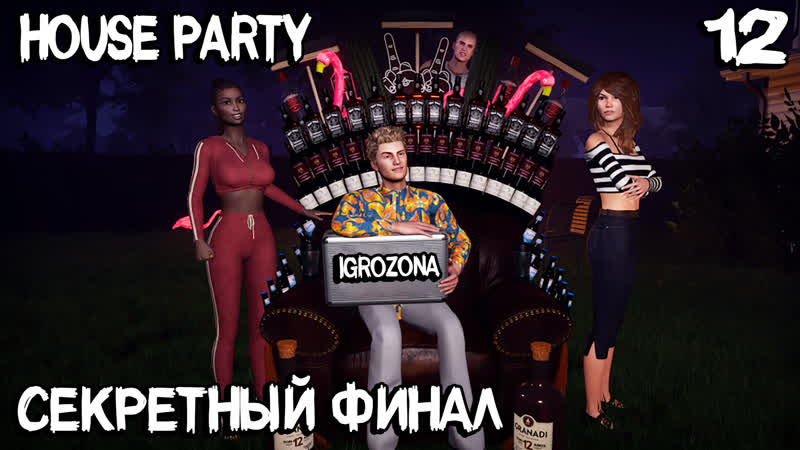 House party секретный финал игры сюжетная линия шалуньи лети и двойной амлет #12