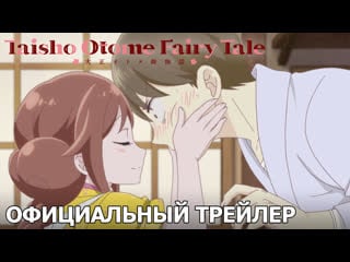 Taisho otome fairy tale официальный трейлер [русские субтитры]