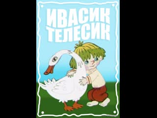 Ивасик телесик (1989) киевнаучфильм