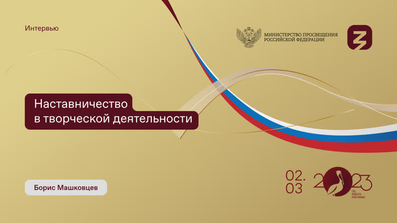 Интервью «наставничество в творческой деятельности»