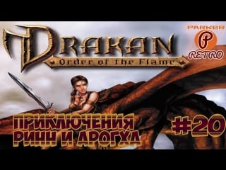 Drakan the order of the flame #20 прохождение(parkerretro)